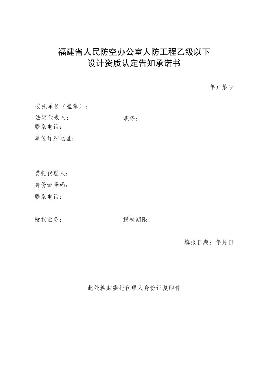 福建省人民防空办公室人防工程乙级以下设计资质认定告知承诺书.docx_第1页