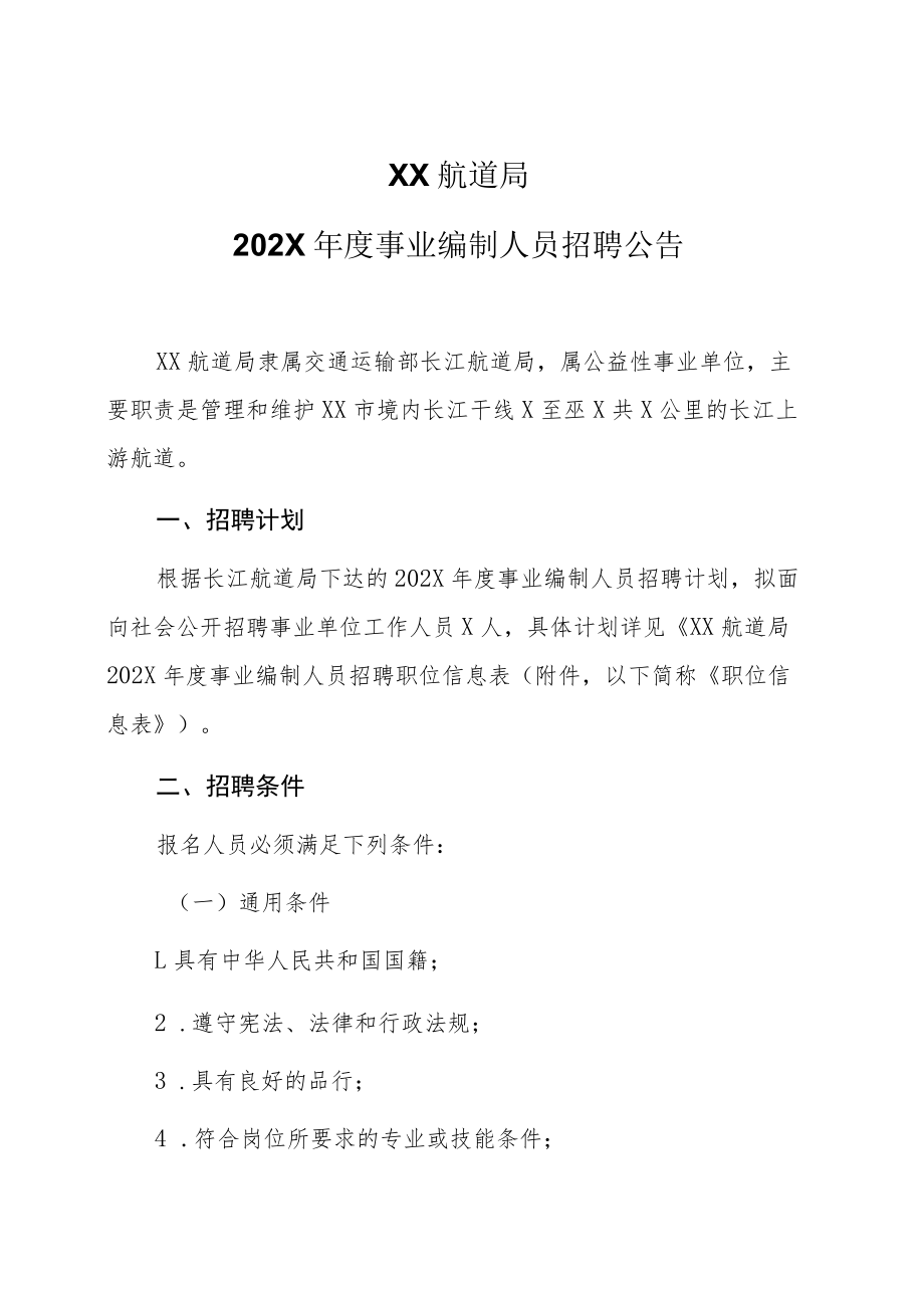 XX航道局202X年度事业编制人员招聘公告.docx_第1页