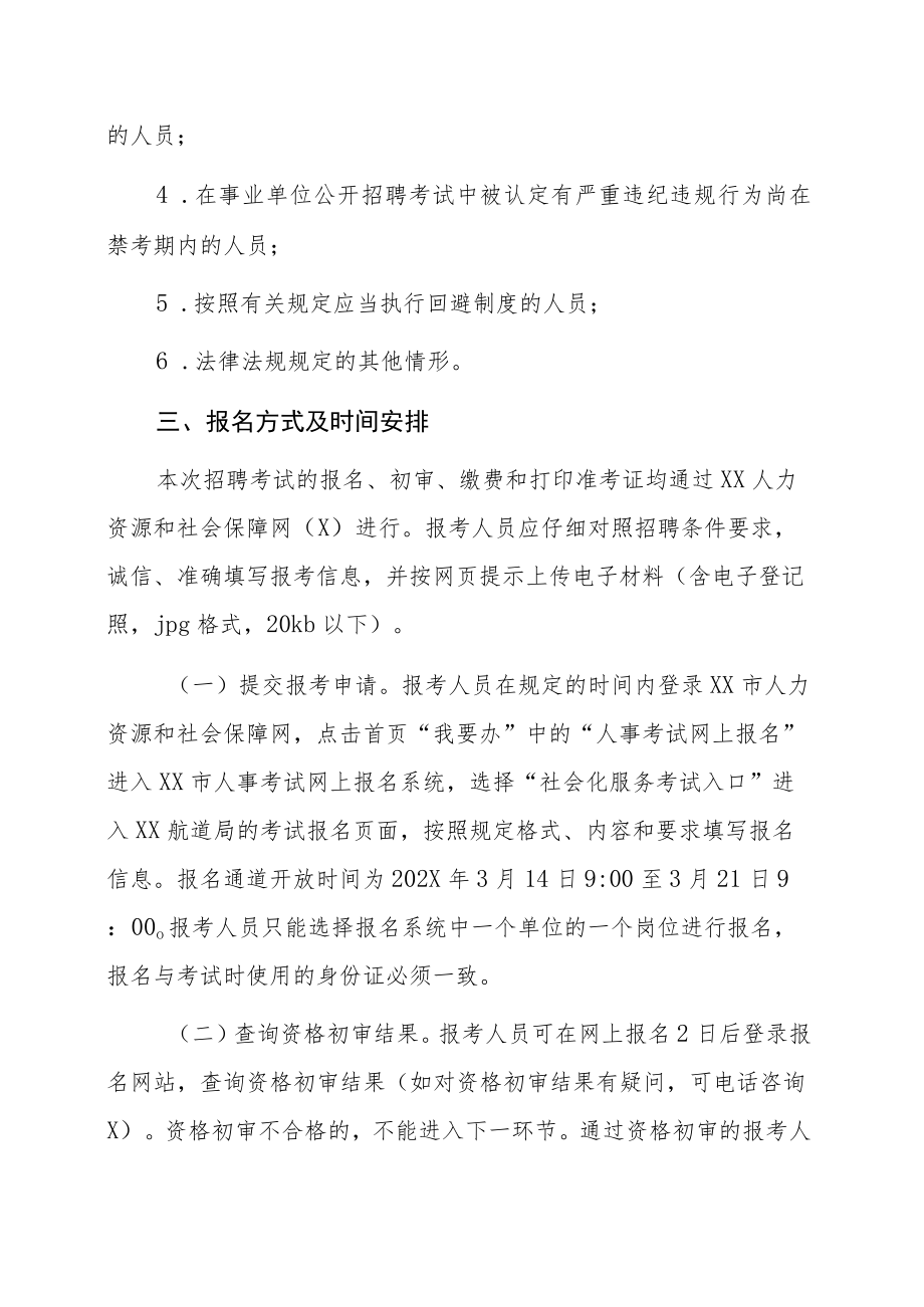 XX航道局202X年度事业编制人员招聘公告.docx_第3页