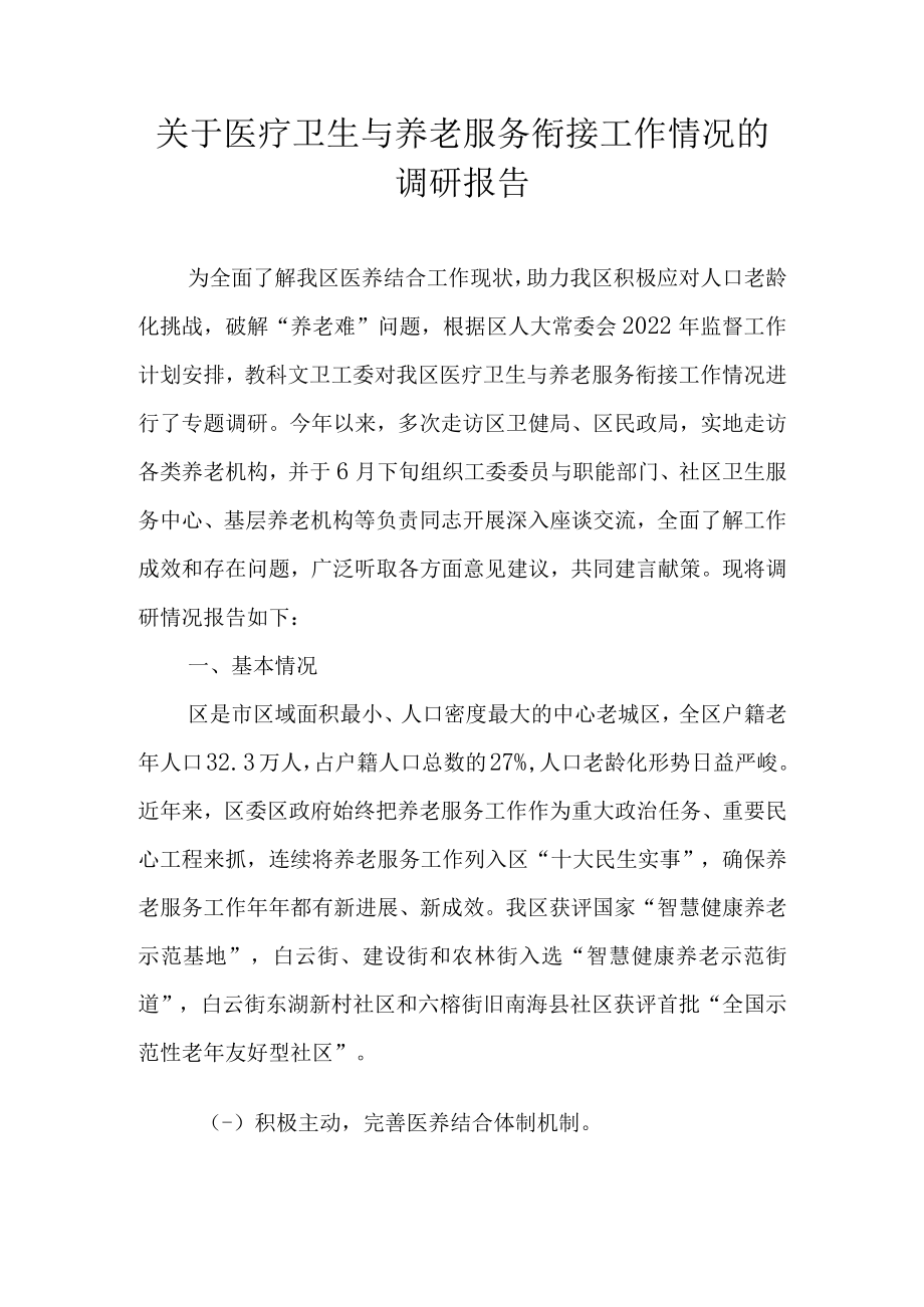 关于医疗卫生与养老服务衔接工作情况的调研报告.docx_第1页