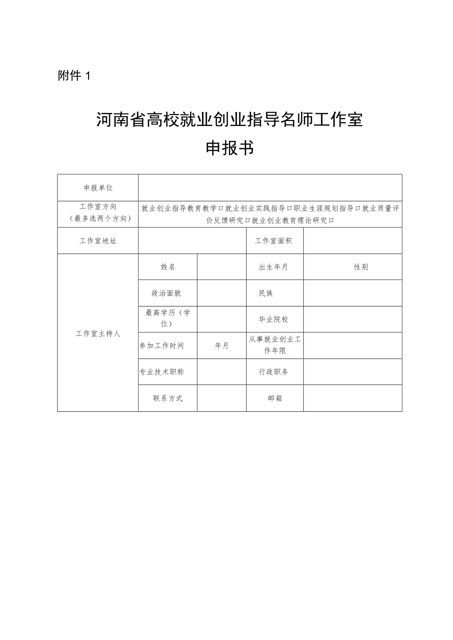 河南省高校就业创业指导名师工作室申报书、建设标准.docx_第1页