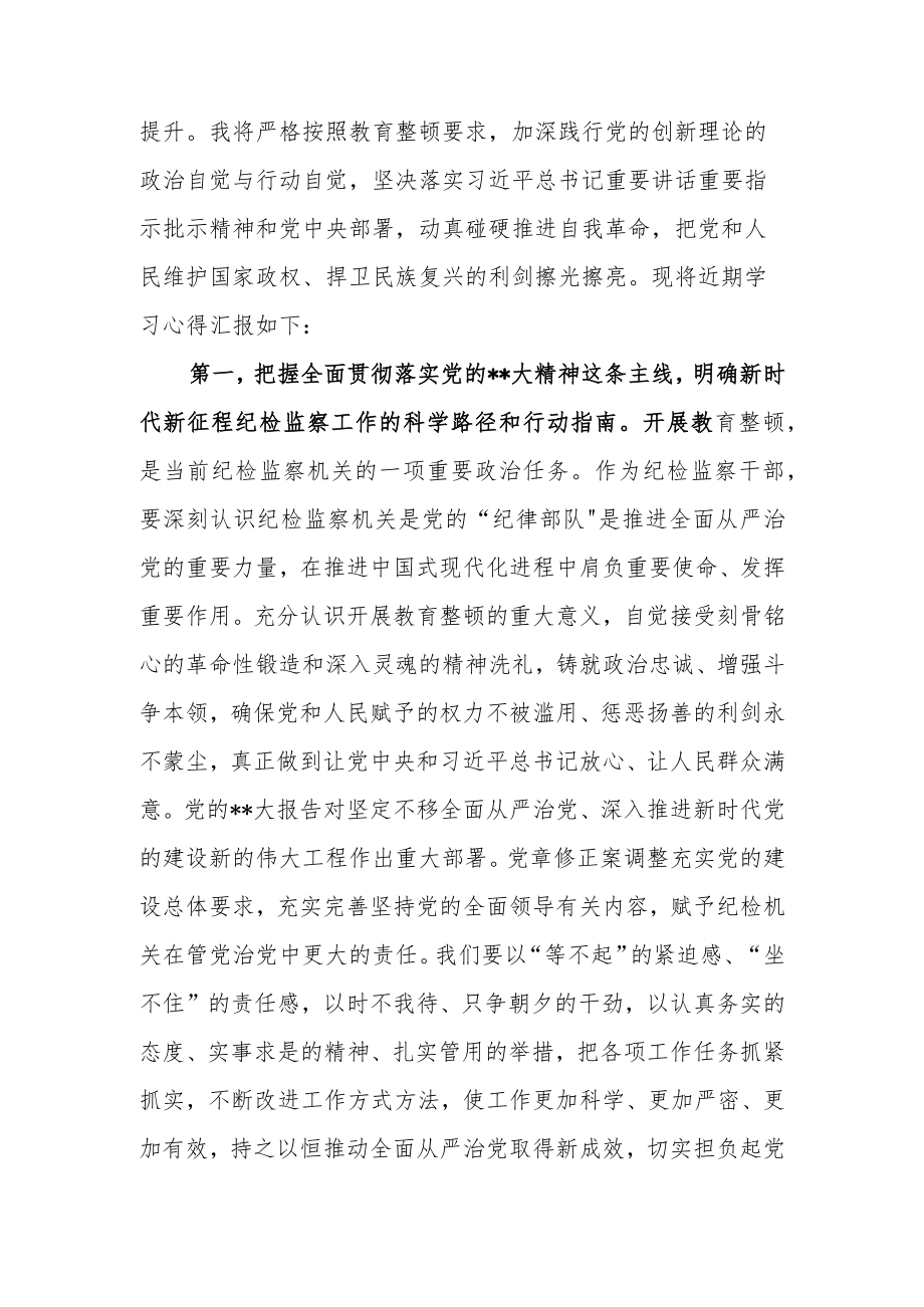 2023年纪检监察干部队伍教育整顿专题培训研讨发言学习心得.docx_第2页