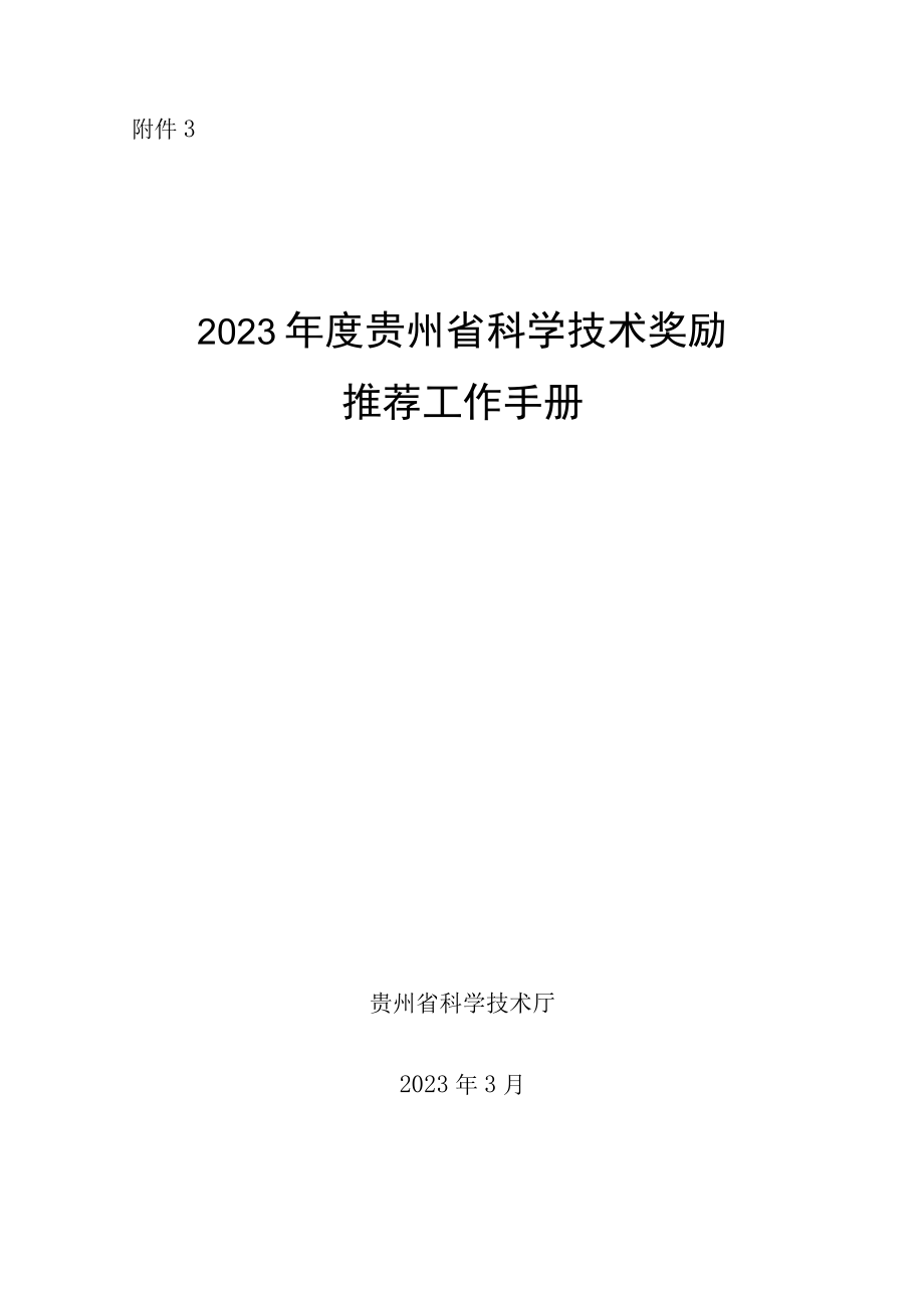 2023年度贵州省科学技术奖励推荐工作手册.docx_第1页