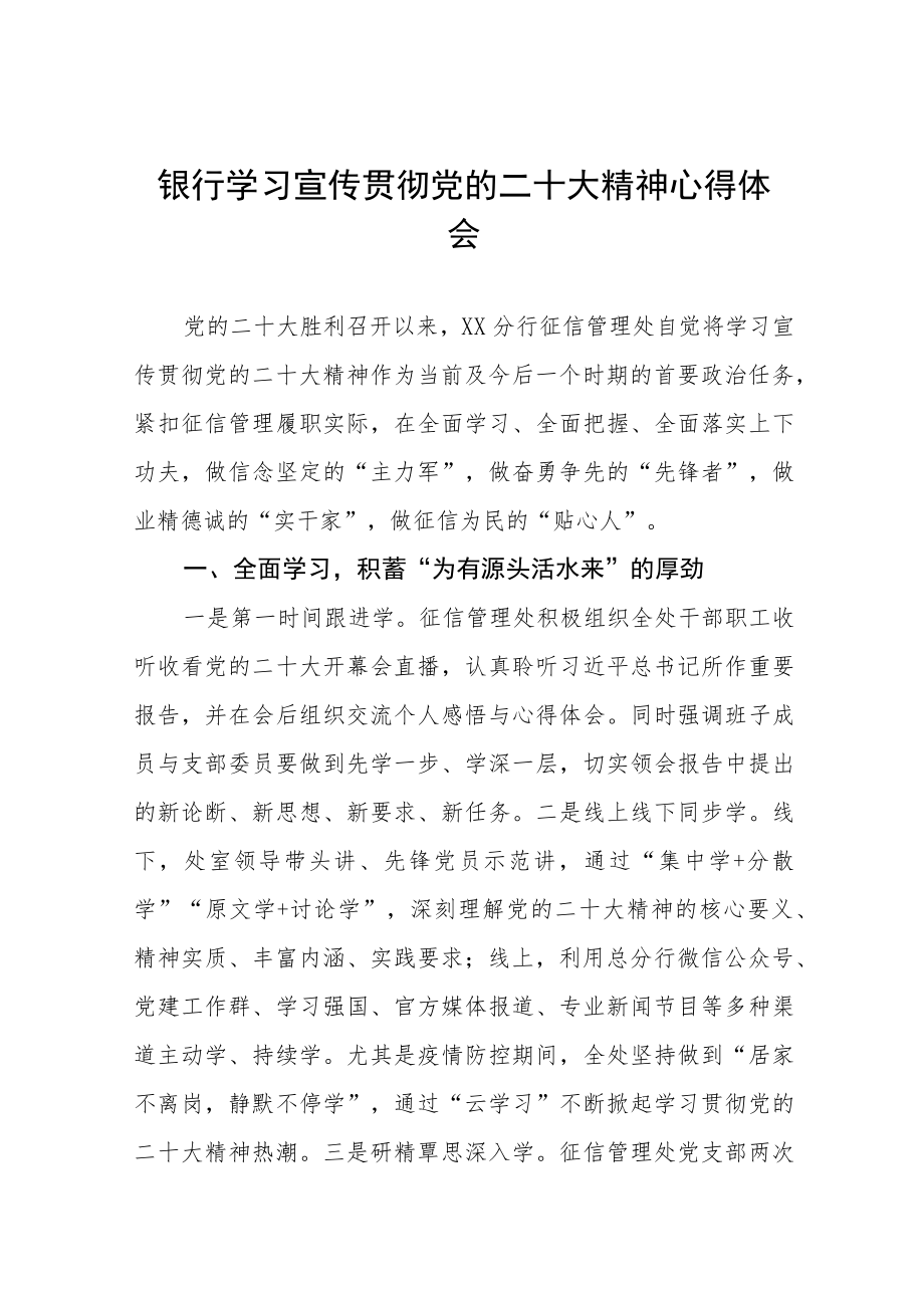 银行支行学习贯彻二十大精神心得体会九篇.docx_第1页