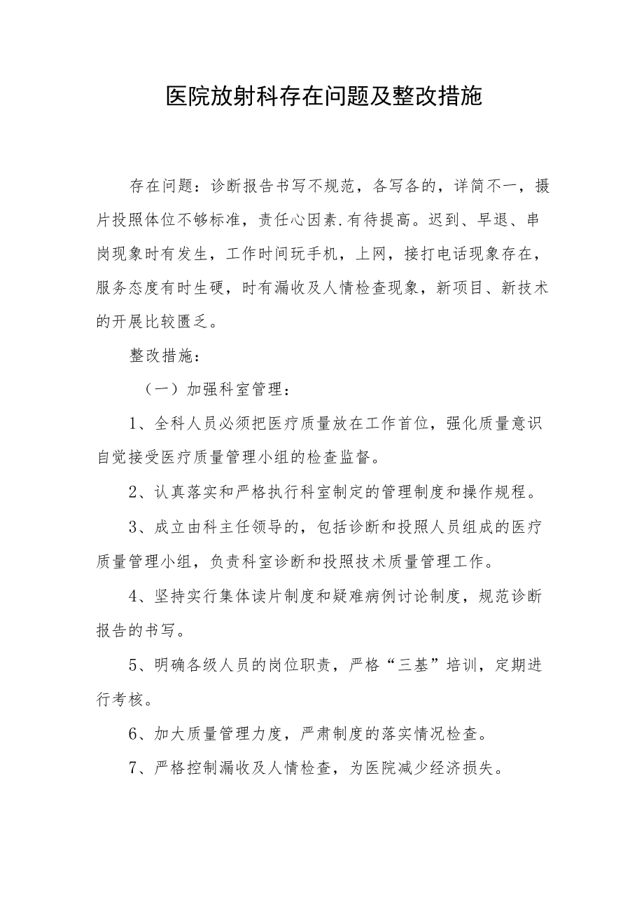 医院放射科存在问题及整改措施.docx_第1页