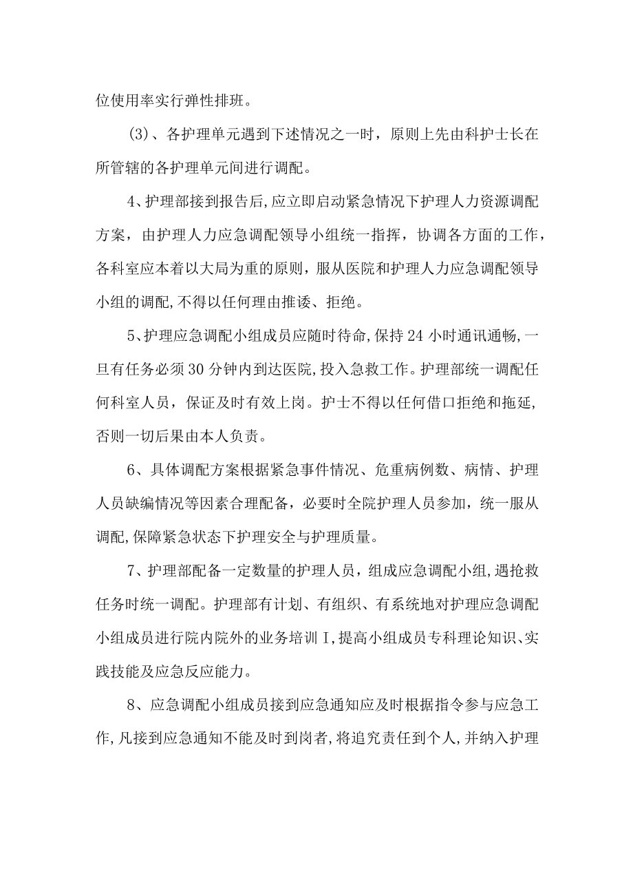 医院紧急情况下护理人力资源调配方案.docx_第2页