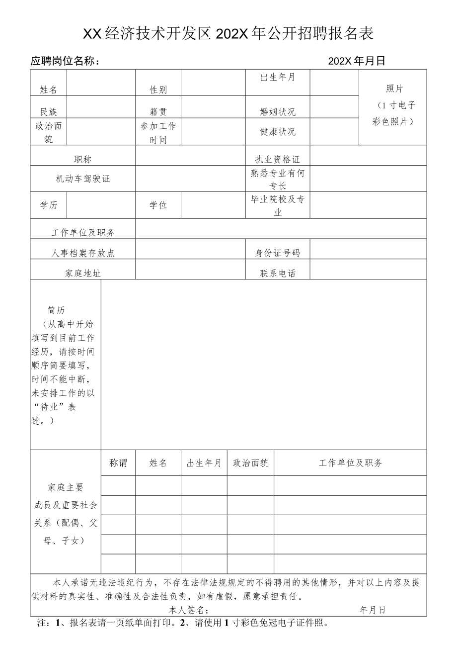 XX经济技术开发区202X年公开招聘报名表.docx_第1页