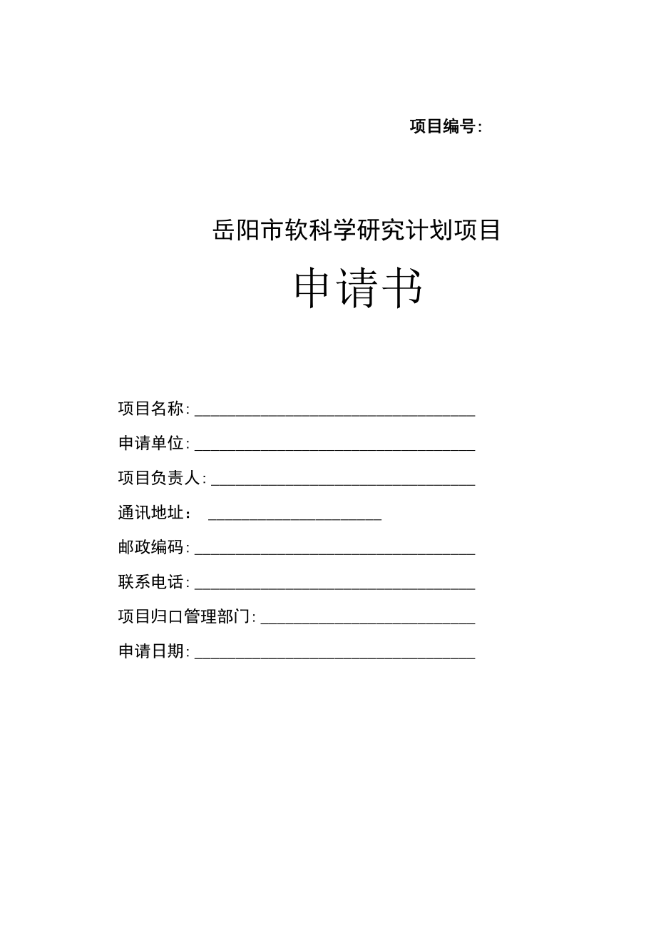 项目岳阳市软科学研究计划项目申请书.docx_第1页