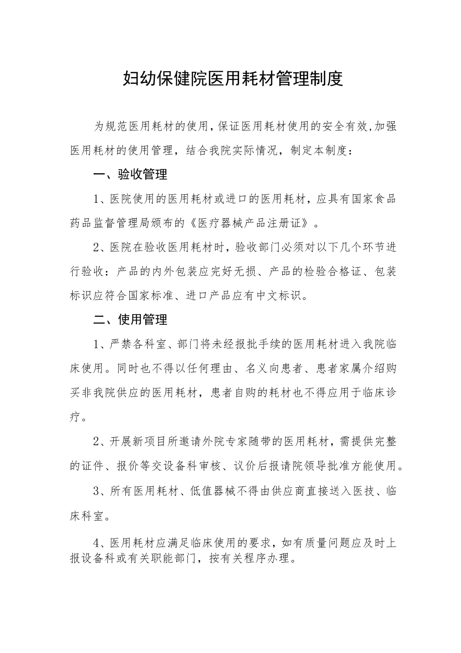 妇幼保健院医用耗材管理制度.docx_第1页