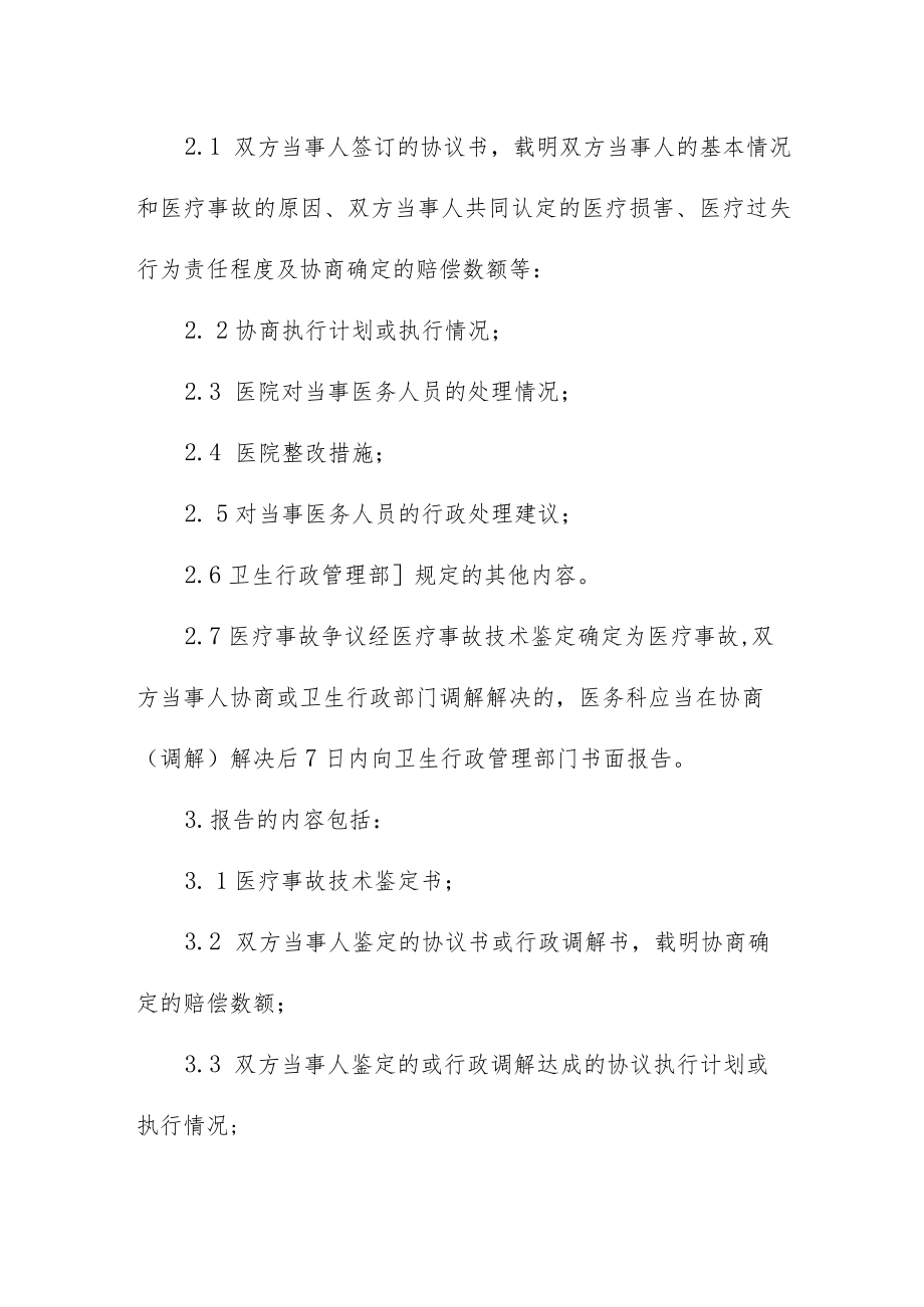 重大医疗过失行为和医疗事故报告制度.docx_第2页