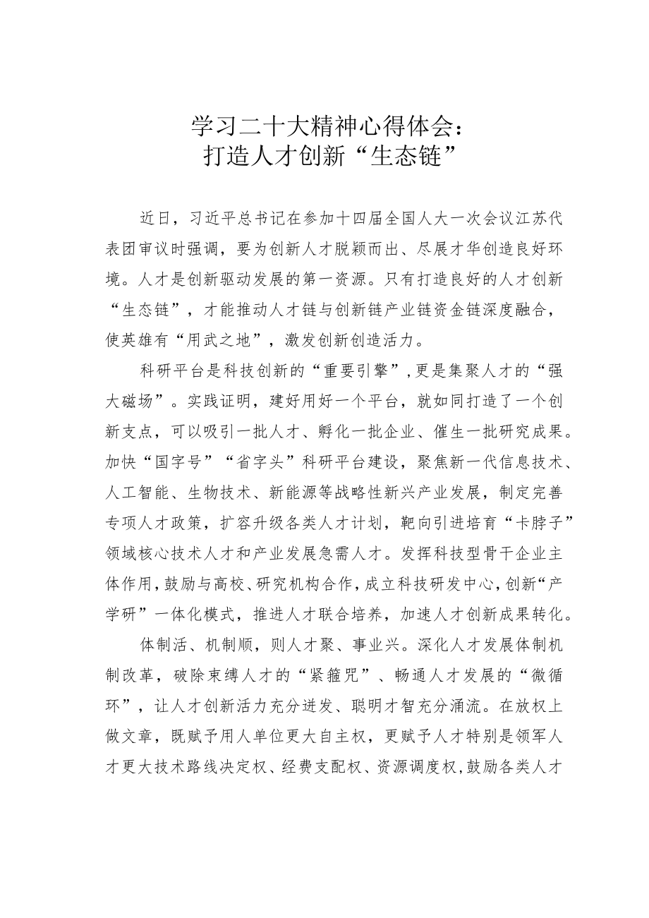 学习二十大精神心得体会：打造人才创新“生态链”.docx_第1页