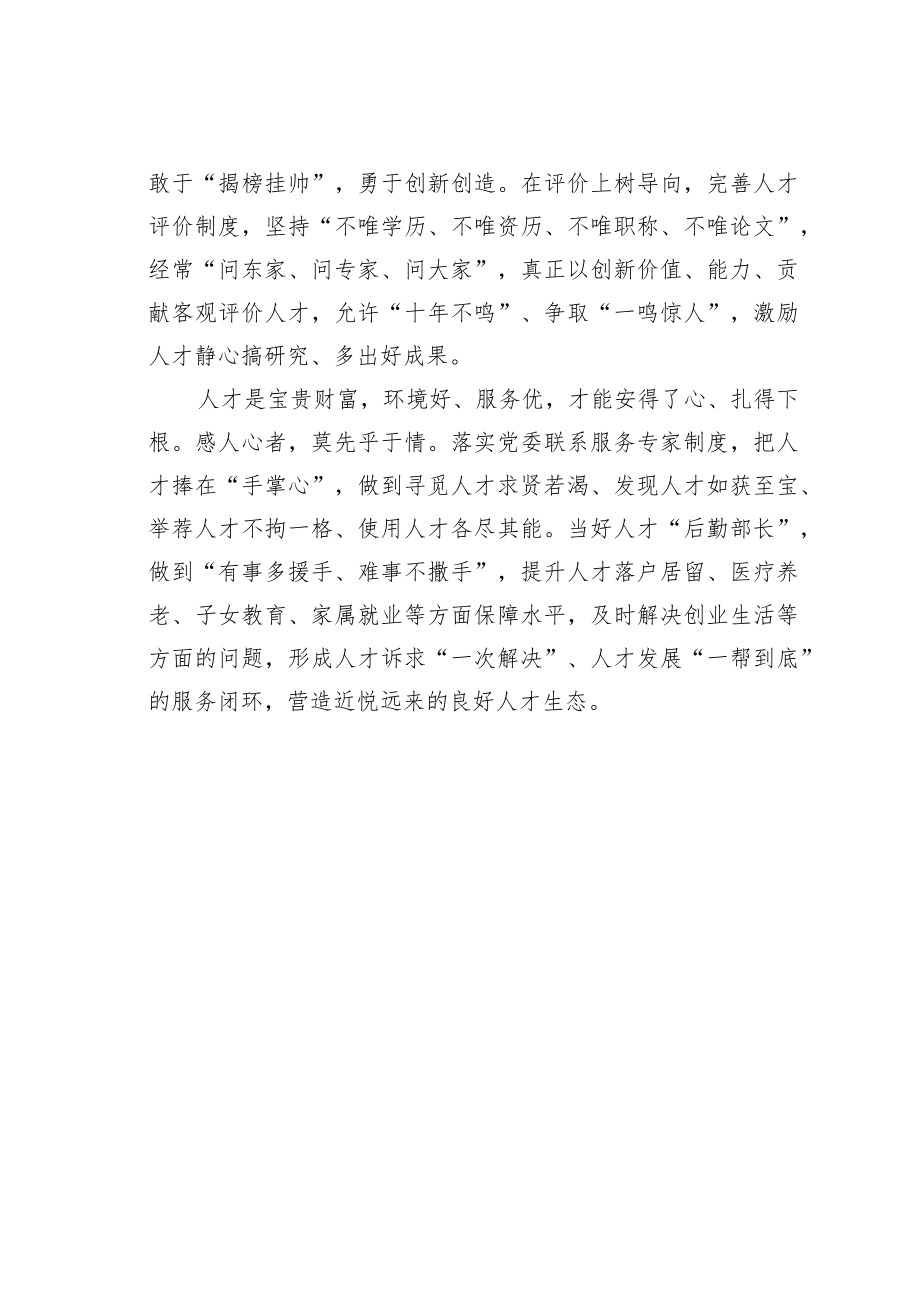 学习二十大精神心得体会：打造人才创新“生态链”.docx_第2页