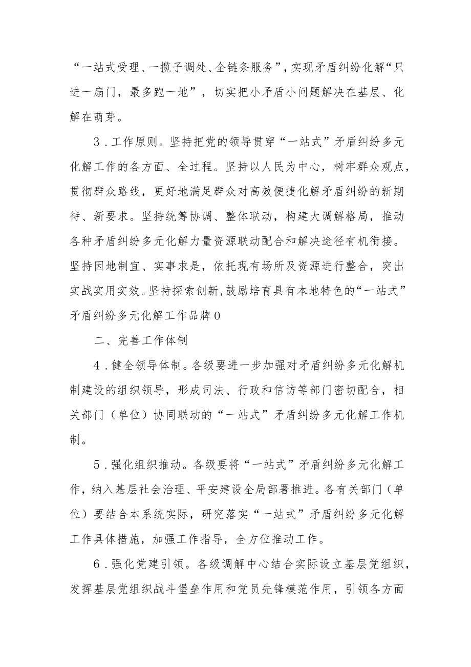 关于建设和为贵“一站式”矛盾纠纷多元化解工作机制的工作方案.docx_第2页