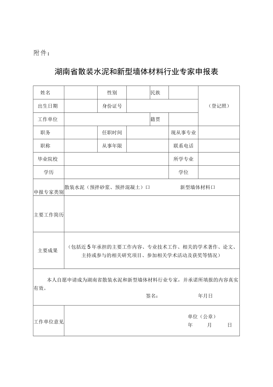 湖南省散装水泥和新型墙体材料行业专家申报表.docx_第1页