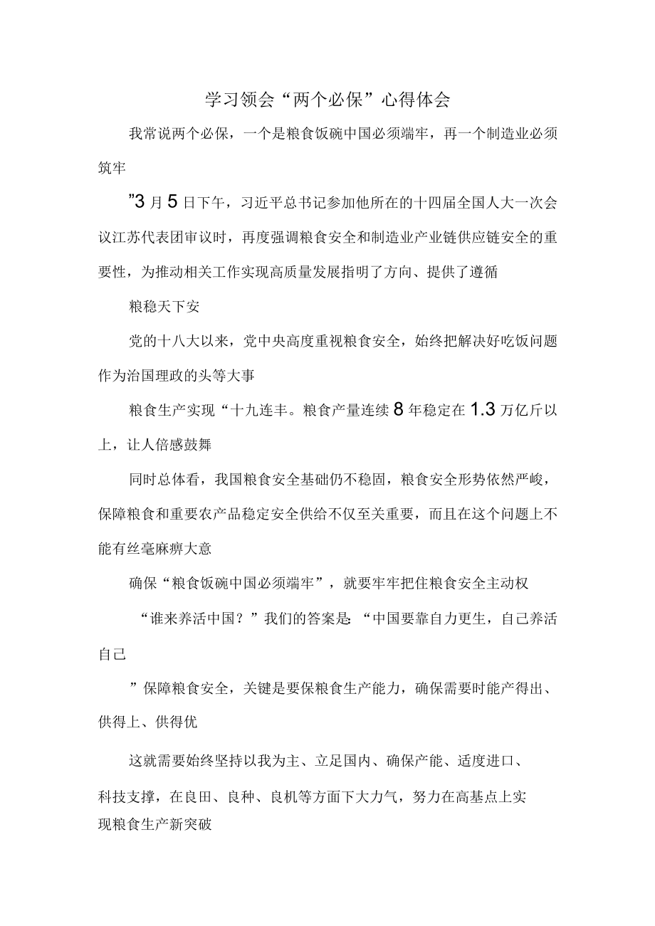 学习领会“两个必保”心得体会.docx_第1页