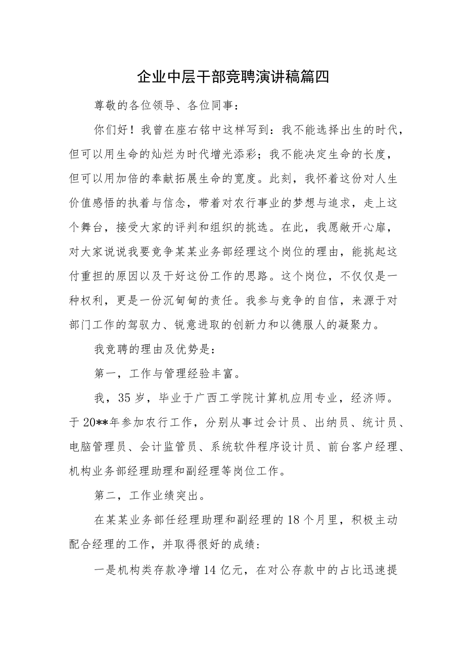 企业中层干部竞聘演讲稿 篇四.docx_第1页