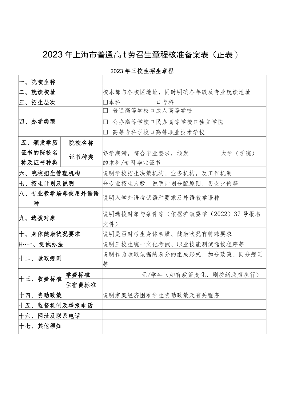 2023年上海市普通高校招生章程核准备案表.docx_第1页