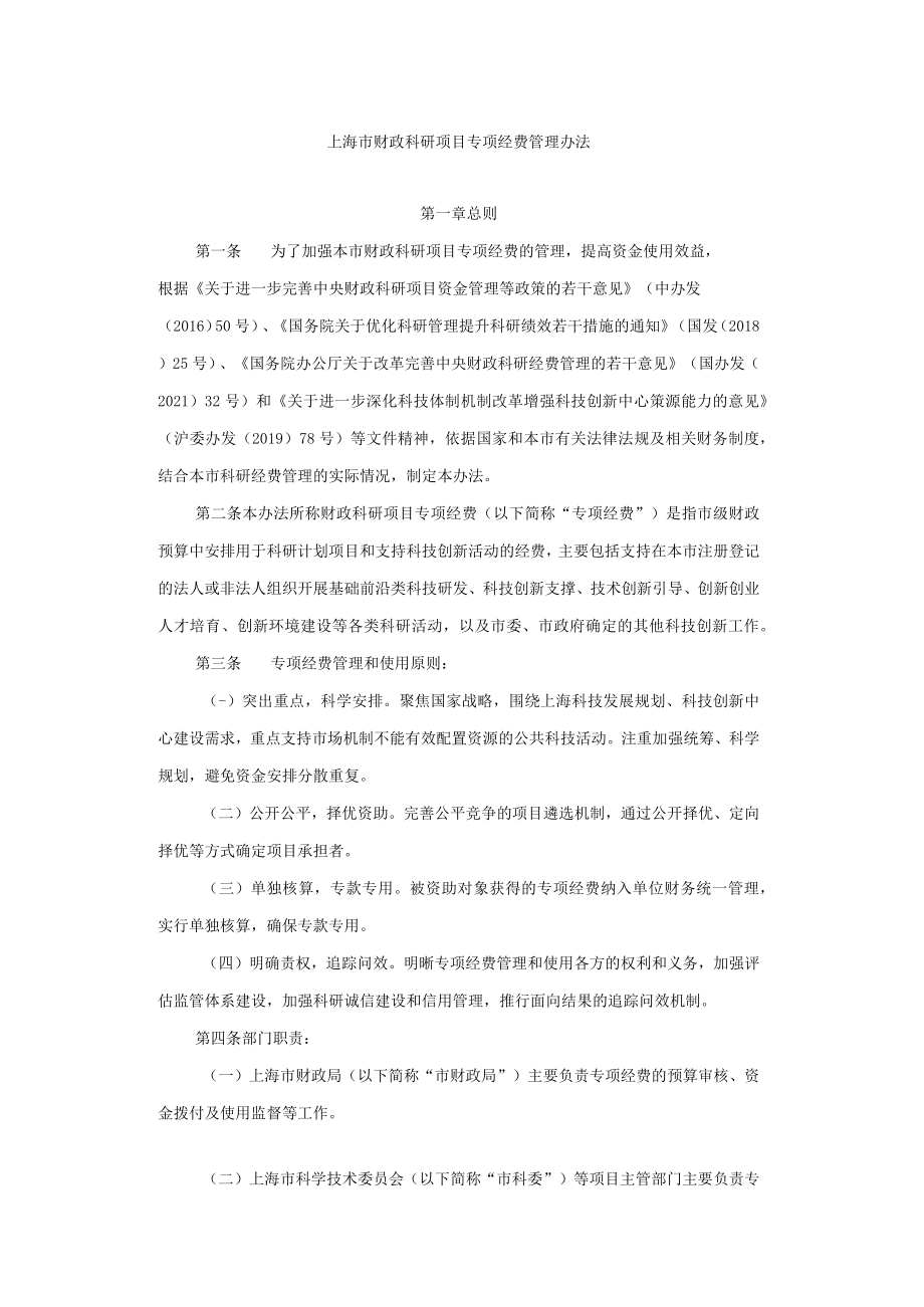 上海市财政科研项目专项经费管理办法-全文及解读.docx_第1页