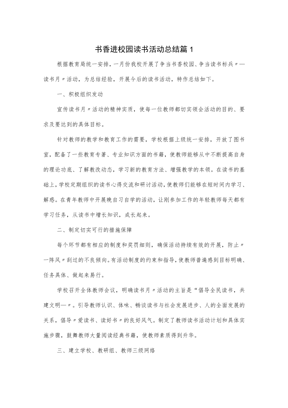 书香进校园读书活动总结3篇.docx_第1页