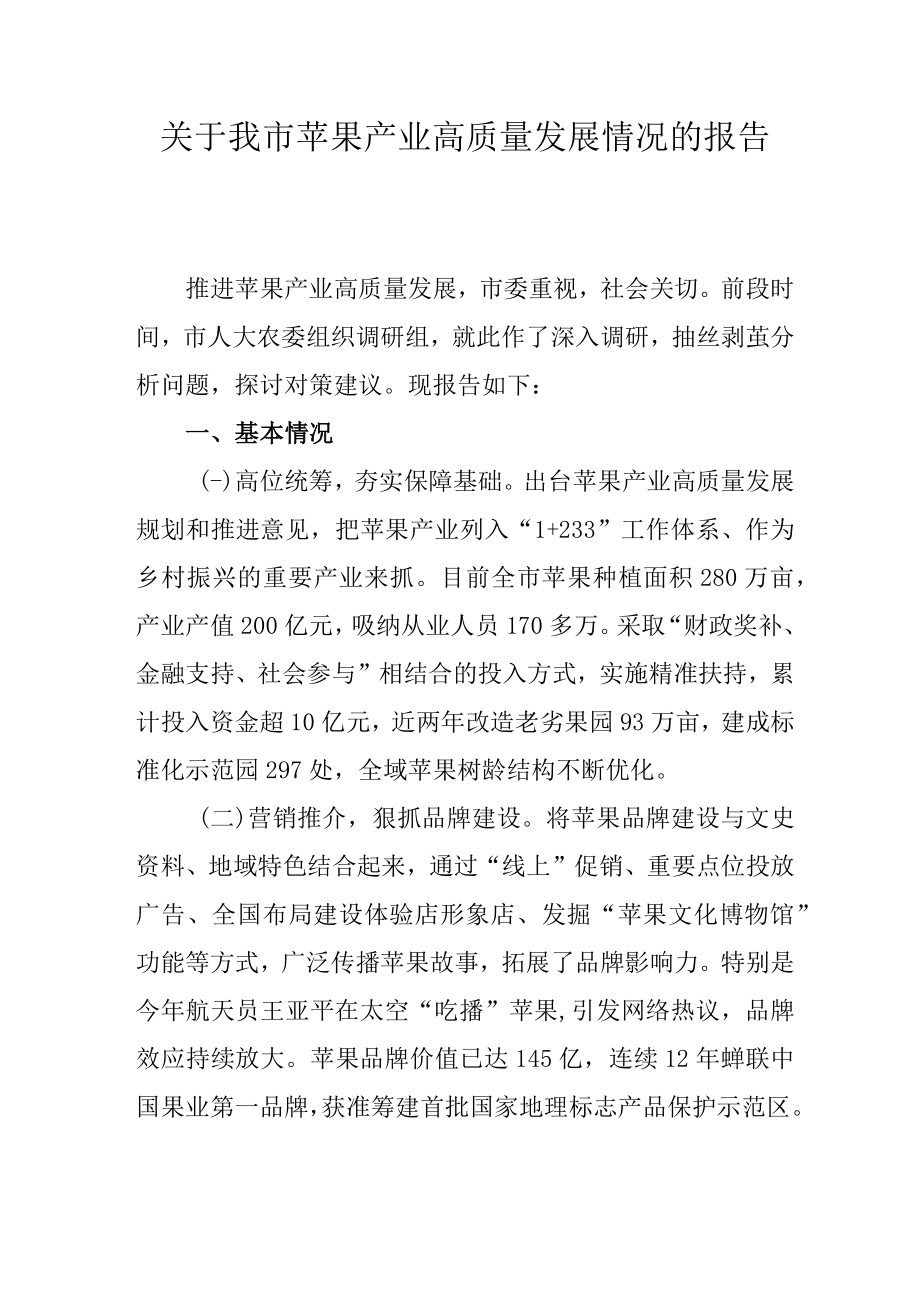 关于我市苹果产业高质量发展情况的报告.docx_第1页