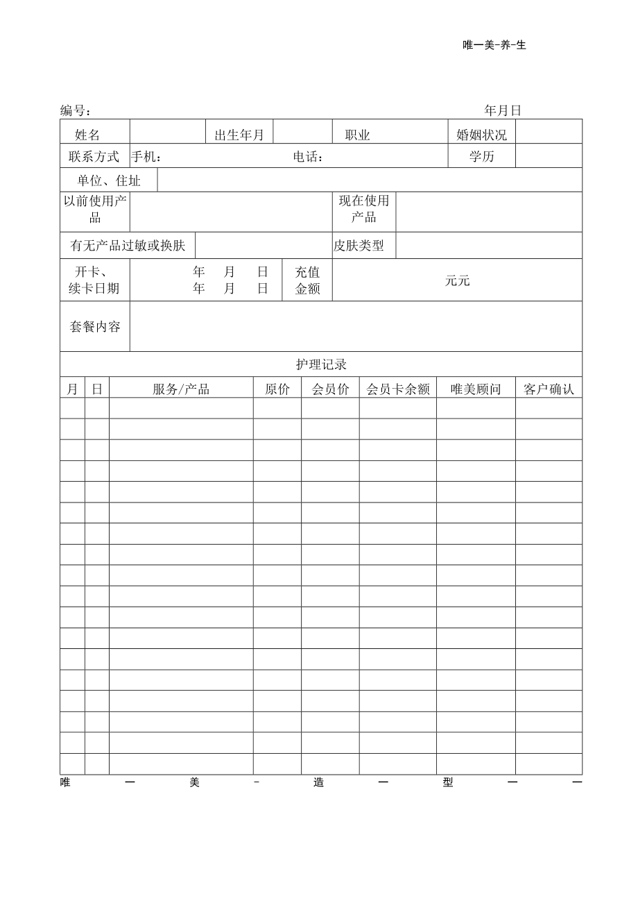 美容院顾客分析表.docx_第2页