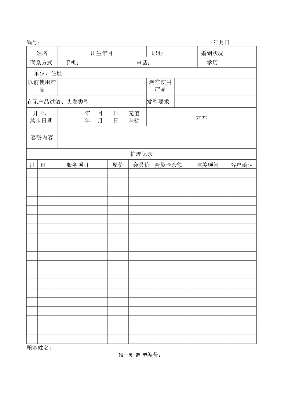 美容院顾客分析表.docx_第3页