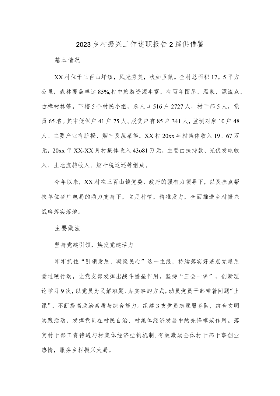 2023乡村振兴工作述职报告2篇供借鉴.docx_第1页