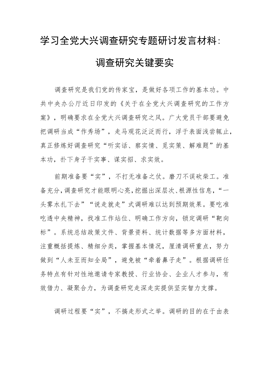 学习全党大兴调查研究专题研讨发言材料：调查研究关键要实.docx_第1页