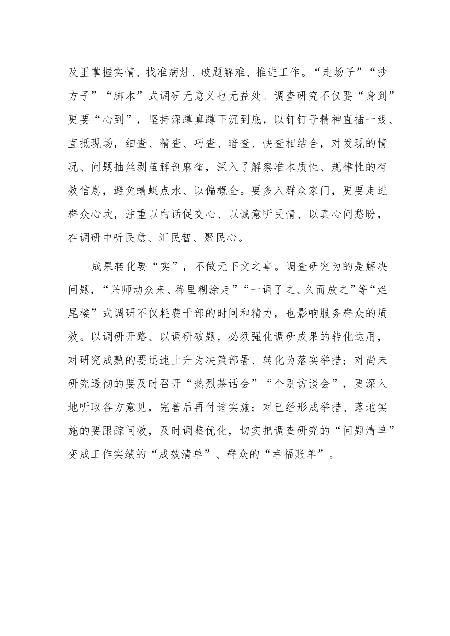 学习全党大兴调查研究专题研讨发言材料：调查研究关键要实.docx_第2页