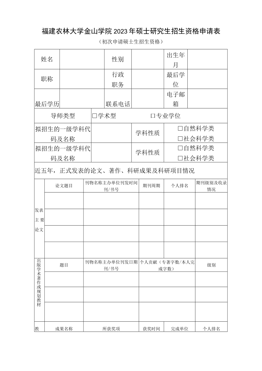 福建农林大学金山学院2023年硕士研究生招生资格申请表.docx_第1页