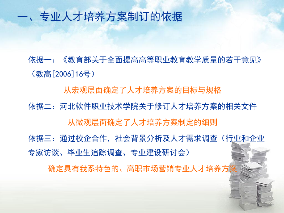 市场营销专业人才培养方案汇报.ppt_第3页