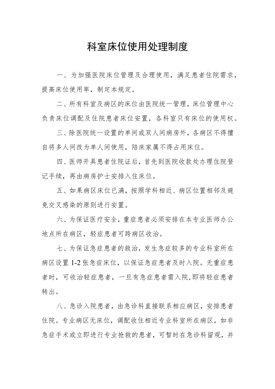 科室床位使用处理制度.docx_第1页