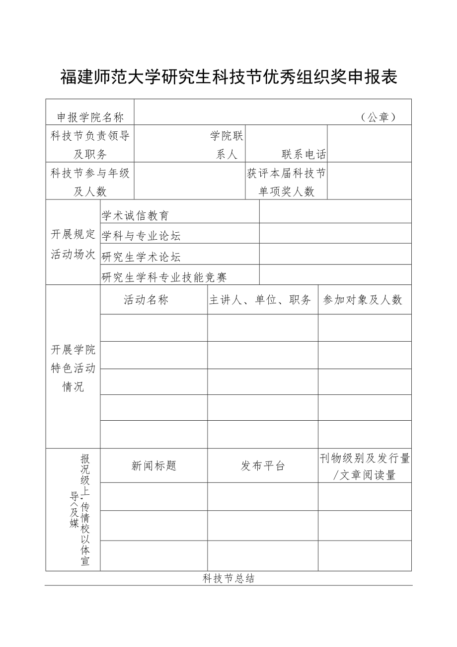 福建师范大学研究生科技节优秀组织奖申报表.docx_第1页