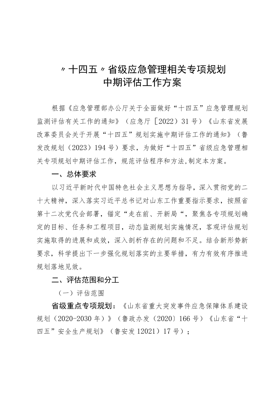 “十四五”省级应急管理相关专项规划中期评估工作方案.docx_第1页