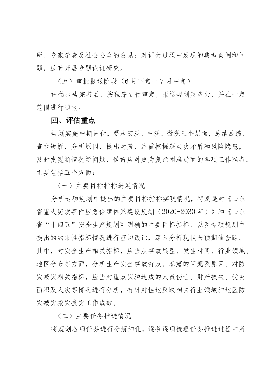 “十四五”省级应急管理相关专项规划中期评估工作方案.docx_第3页