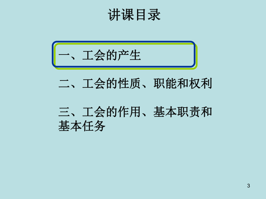 工会基础知识.ppt_第3页