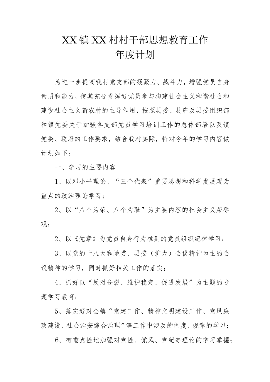 村干部教育培训工作年度计划.docx_第1页