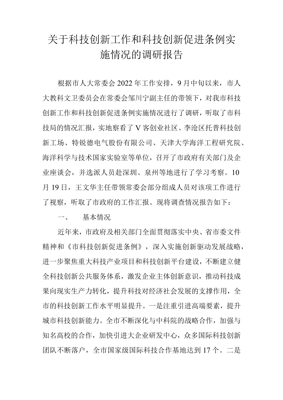 关于科技创新工作和科技创新促进条例实施情况的调研报告.docx_第1页