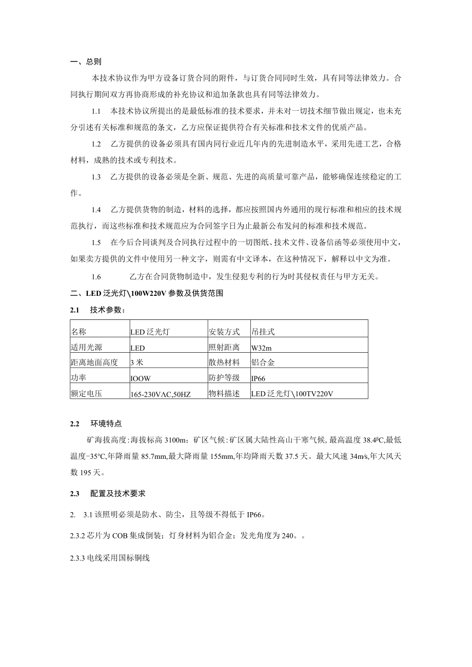 甘肃西沟矿业有限公司LED泛光灯100W220VLED技术协议.docx_第2页