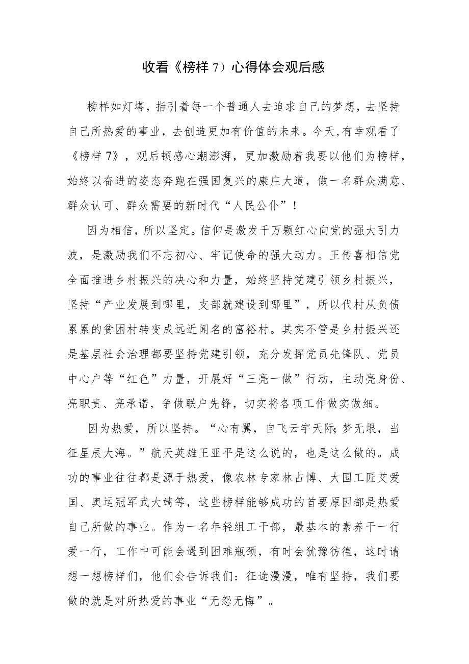 7篇2023年收看《榜样7》学习心得感想感悟范文.docx_第3页