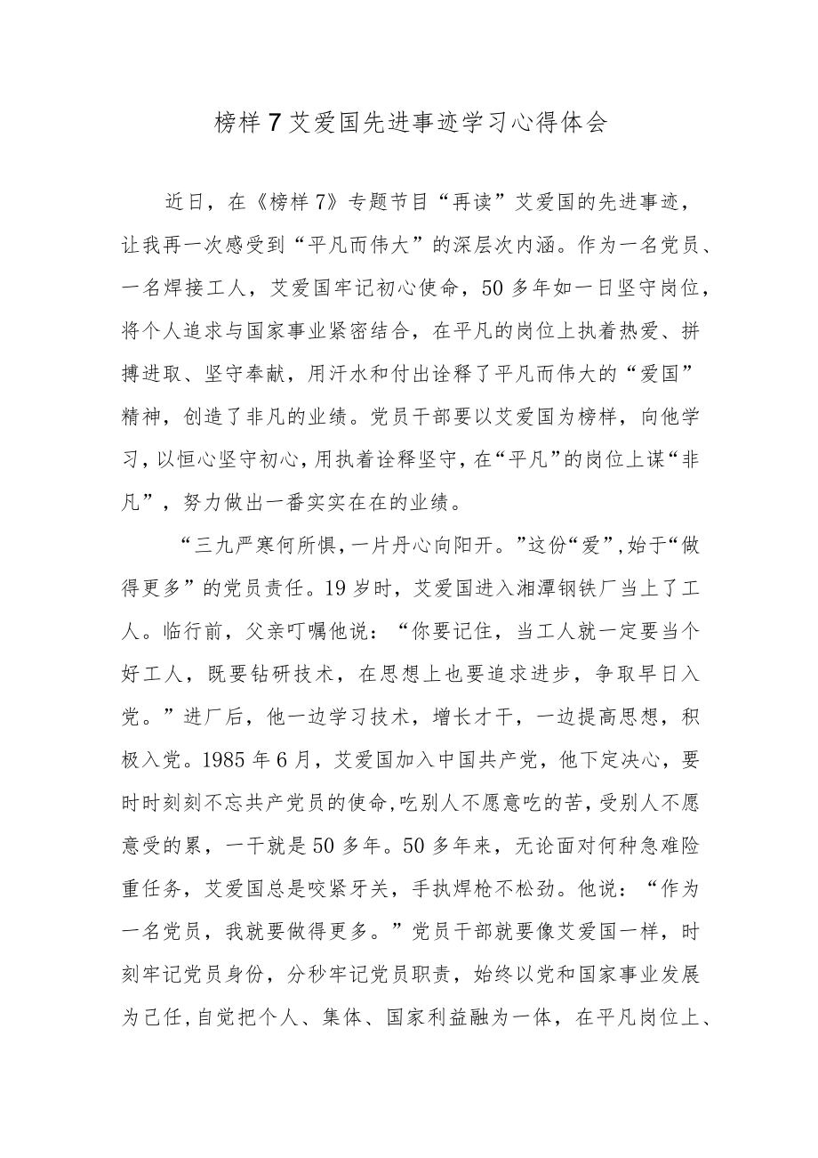 榜样7艾爱国先进事迹学习心得体会.docx_第1页