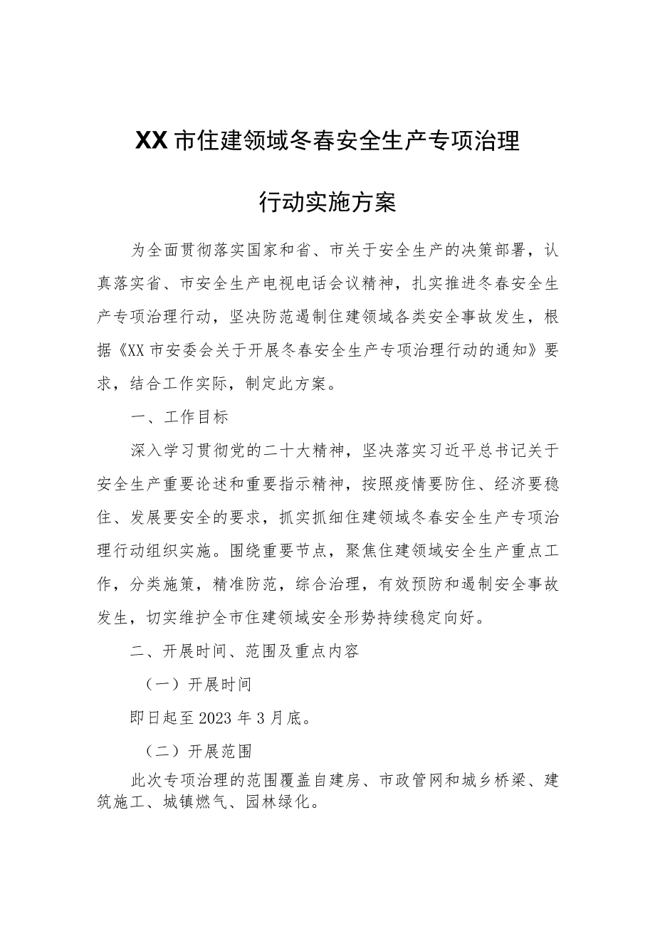 XX市住建领域冬春安全生产专项治理行动实施方案.docx_第1页