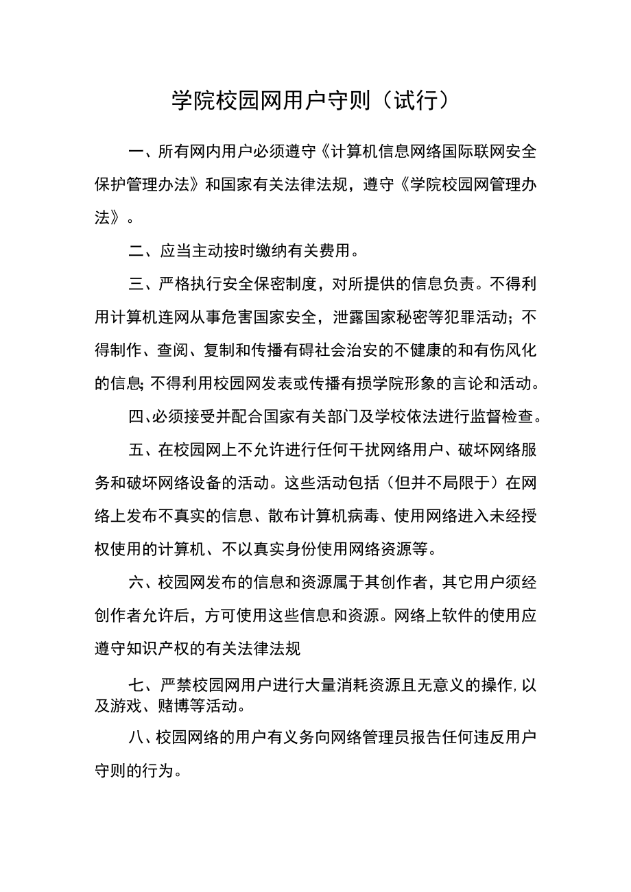 学院校园网用户守则（试行）.docx_第1页