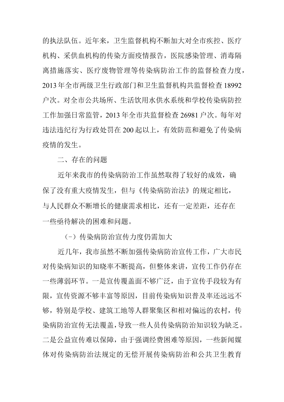 关于传染病防治工作和传染病防治法实施情况的调研报告.docx_第3页