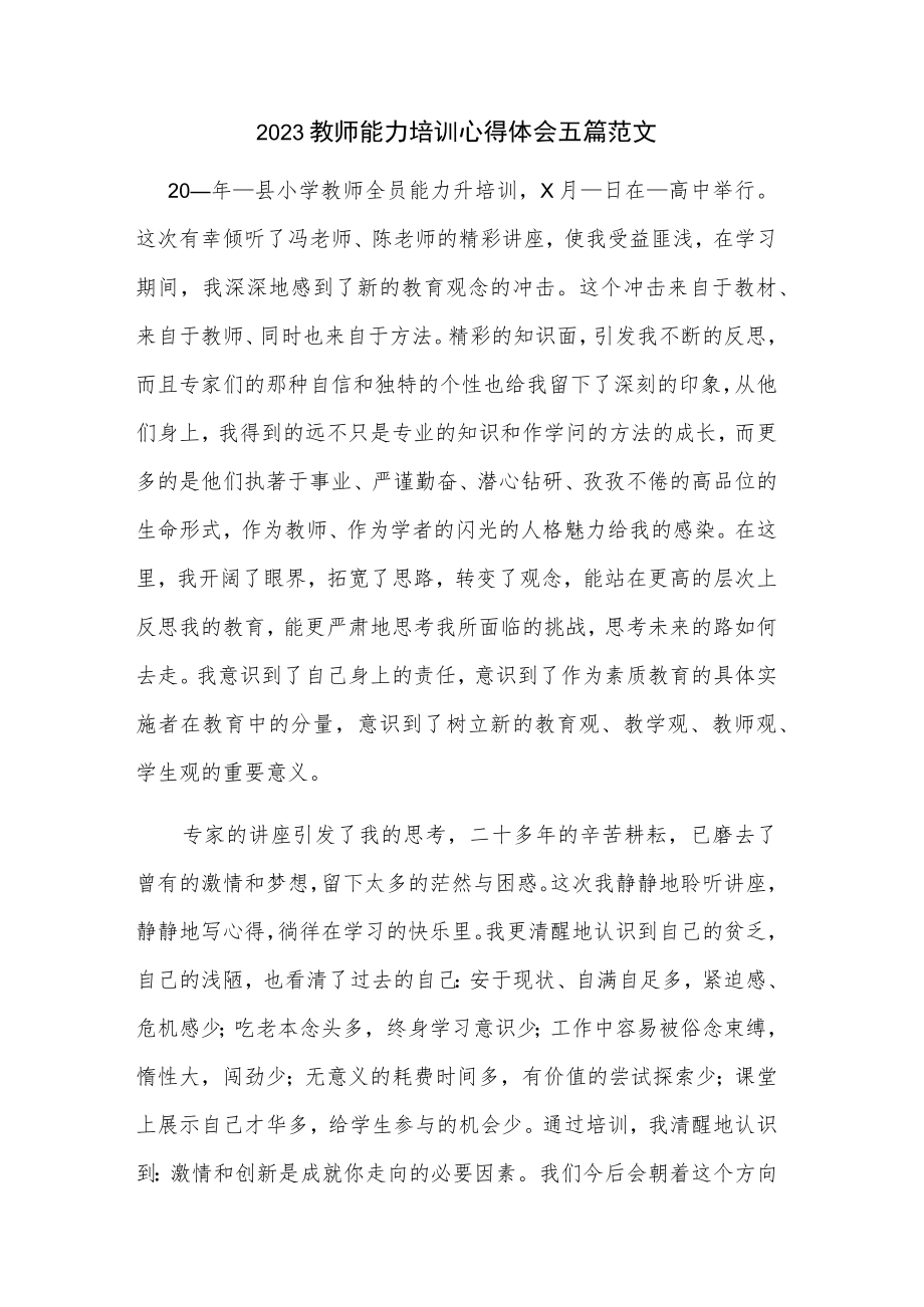 2023教师能力培训心得体会五篇范文.docx_第1页