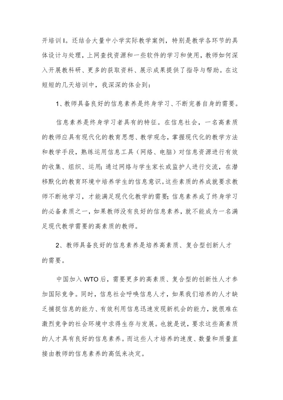 2023教师能力培训心得体会五篇范文.docx_第3页