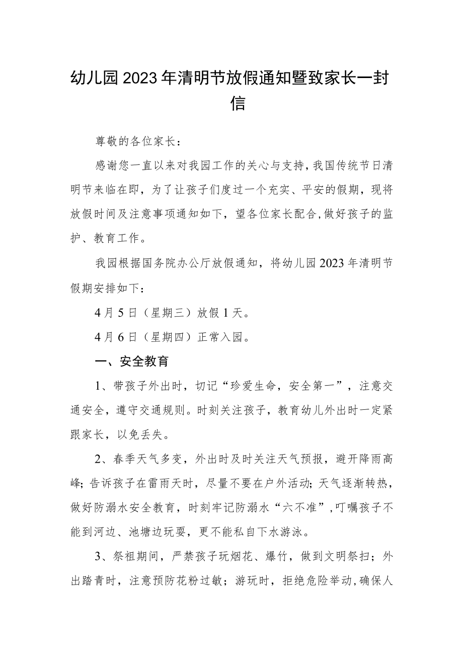 幼儿园2023年清明节放假通知暨致家长一封信.docx_第1页