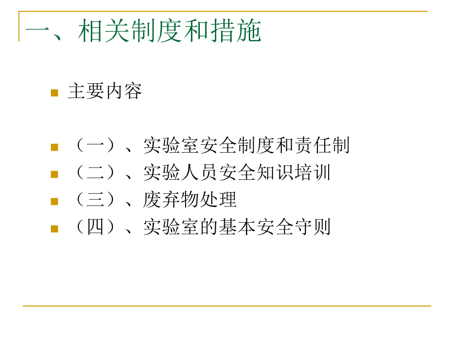 实验室安全管理课件.ppt_第2页