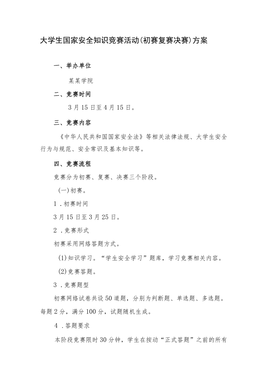 大学生国家安全知识竞赛活动（初赛复赛决赛）方案.docx_第1页