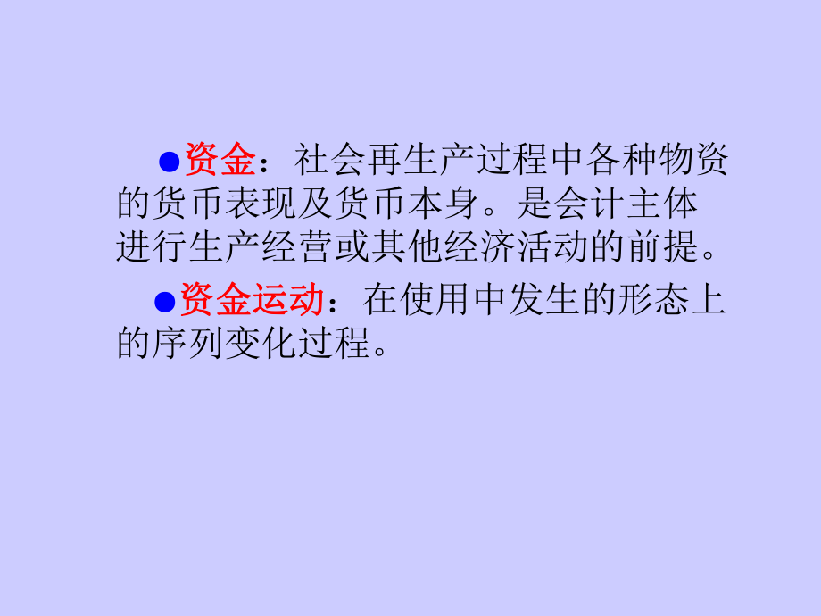 基础会计第二章会计要素与会计等式.ppt_第3页